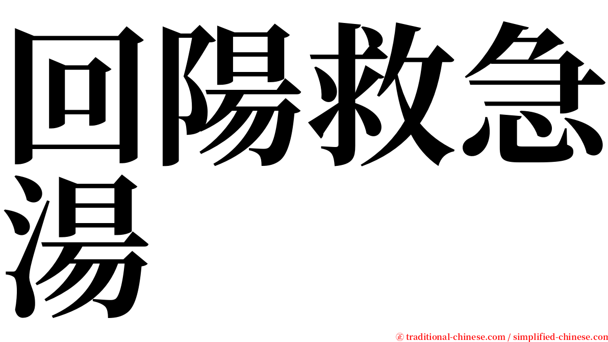 回陽救急湯 serif font