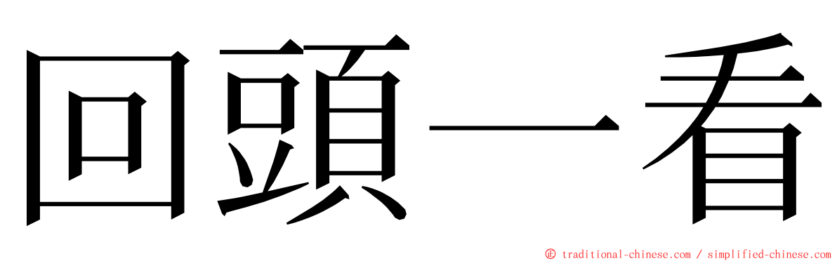 回頭一看 ming font