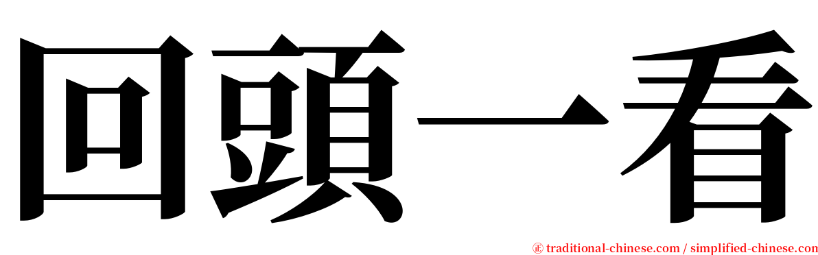 回頭一看 serif font