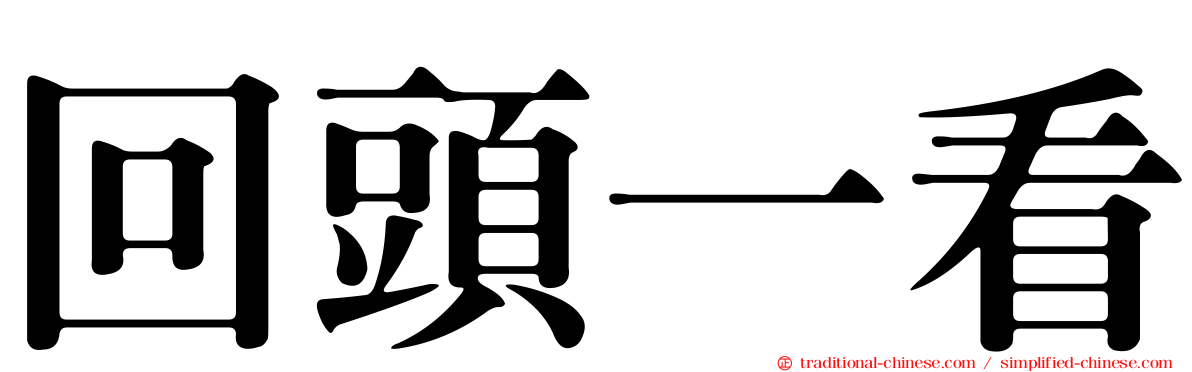 回頭一看