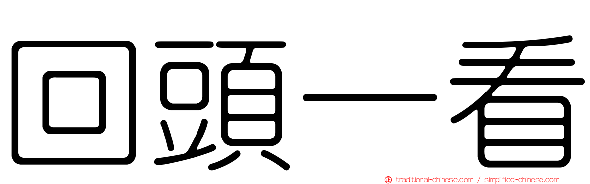 回頭一看