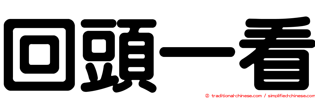 回頭一看