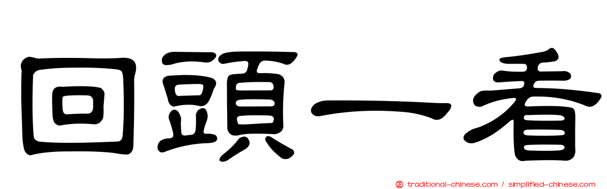 回頭一看