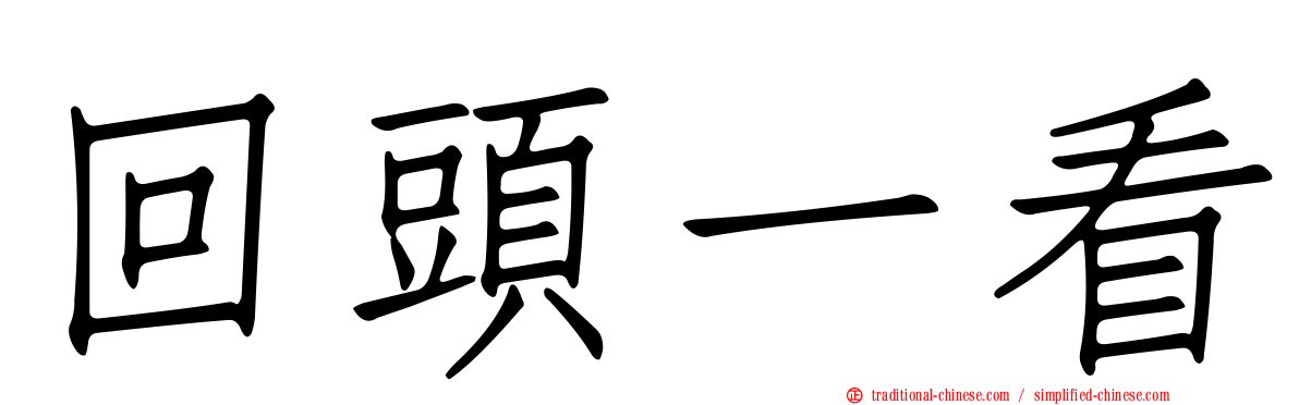 回頭一看