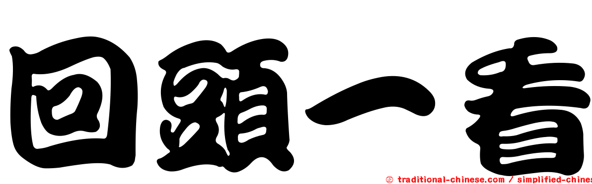 回頭一看