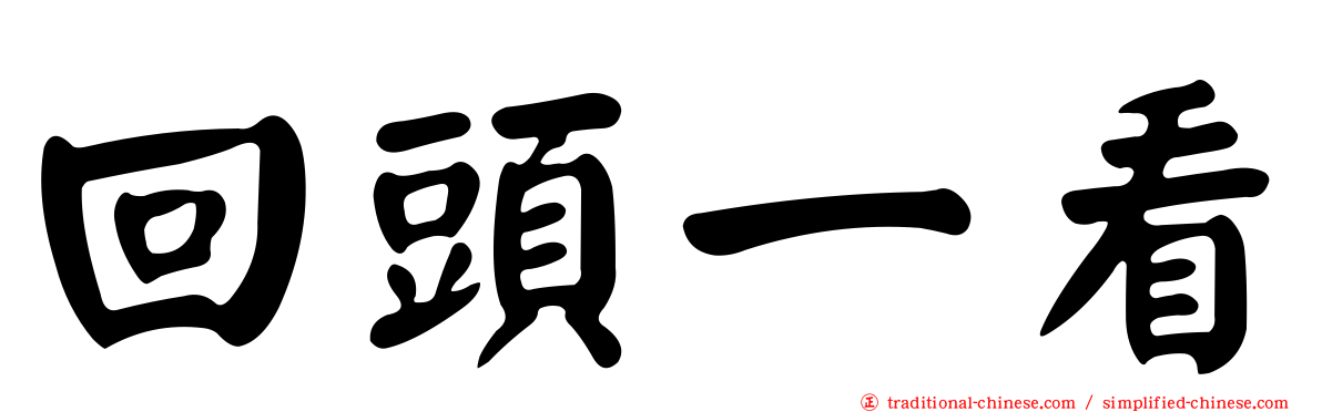 回頭一看