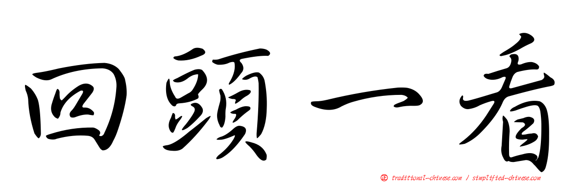回頭一看