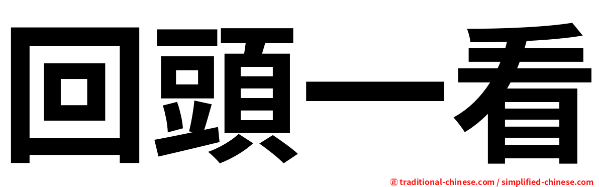 回頭一看