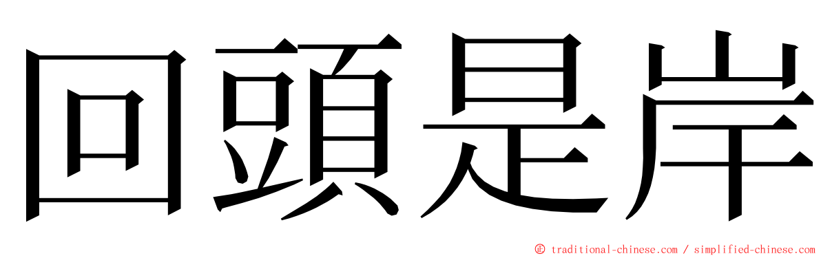 回頭是岸 ming font