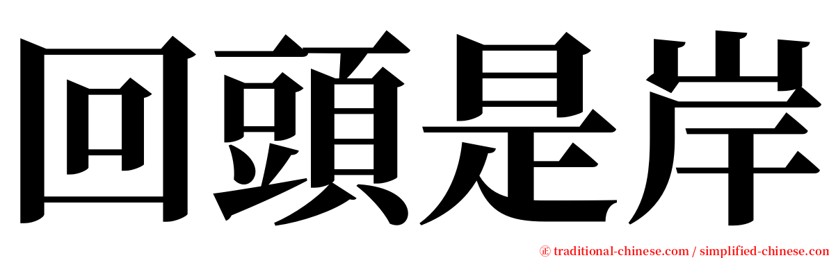 回頭是岸 serif font