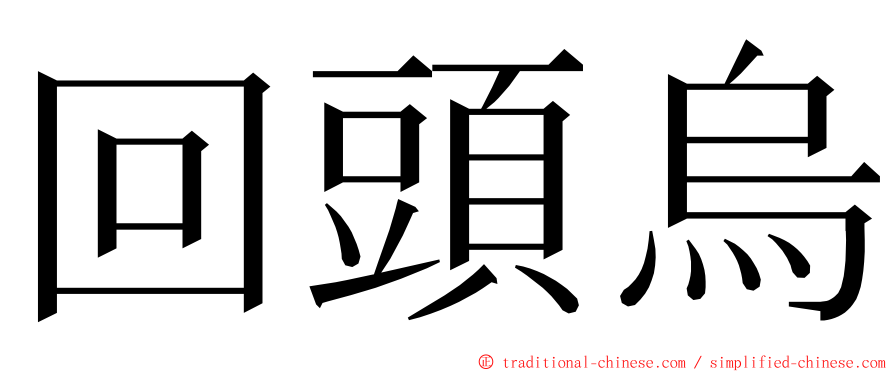 回頭烏 ming font