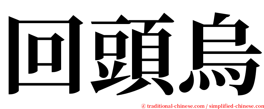 回頭烏 serif font