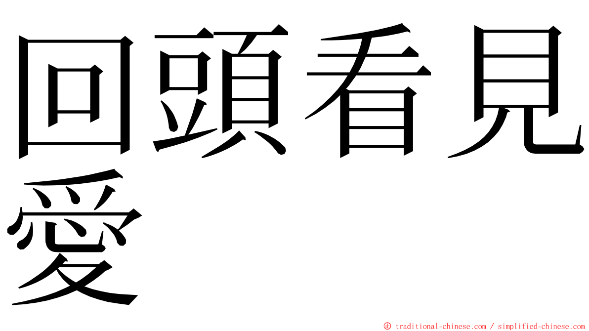 回頭看見愛 ming font