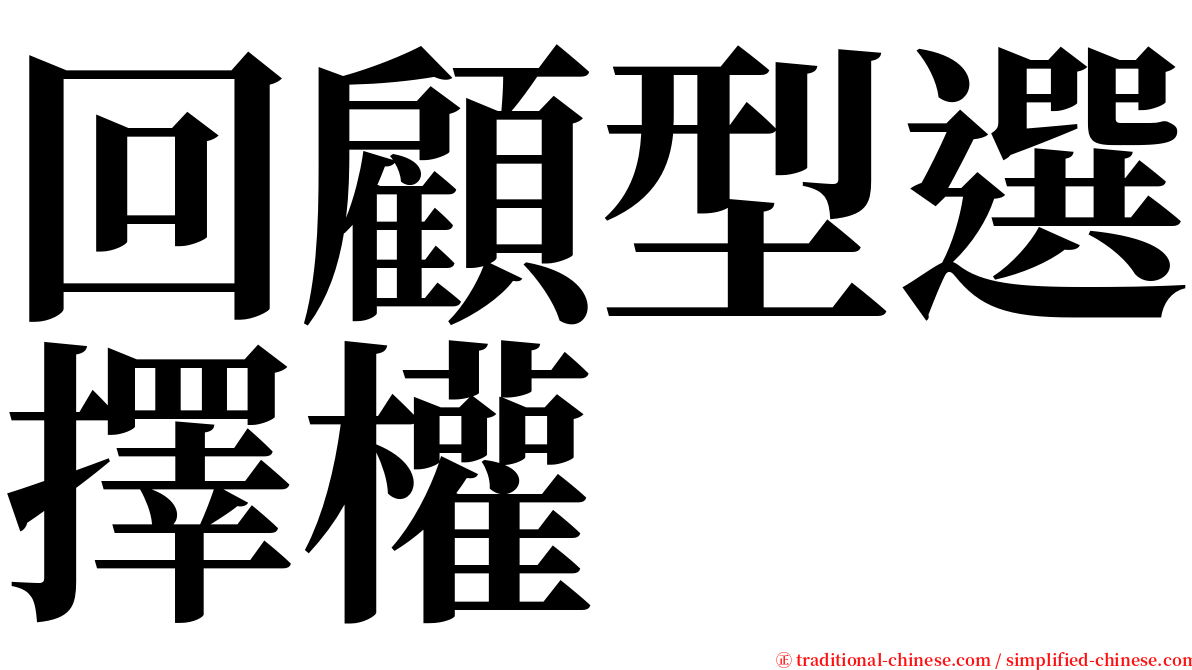 回顧型選擇權 serif font