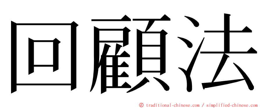 回顧法 ming font