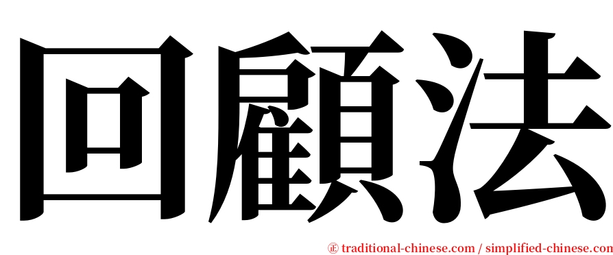 回顧法 serif font