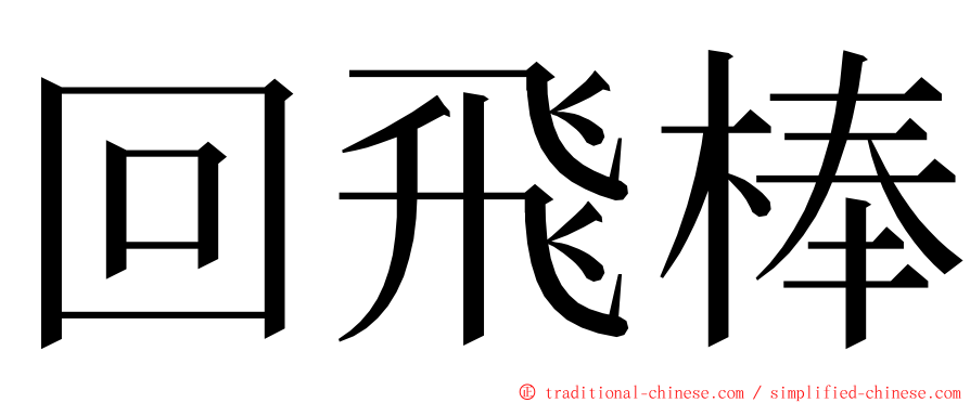 回飛棒 ming font