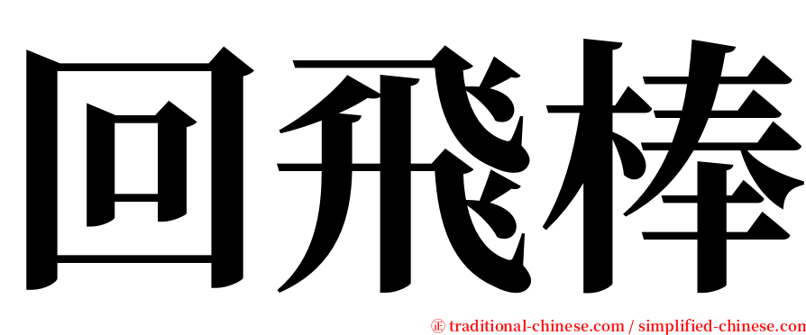 回飛棒 serif font