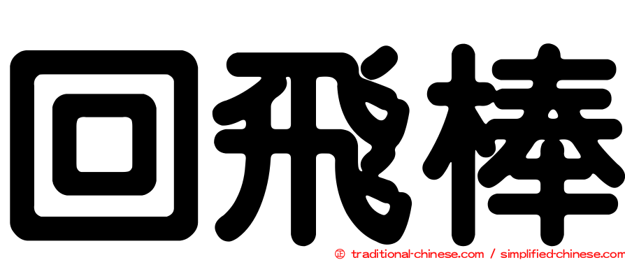 回飛棒