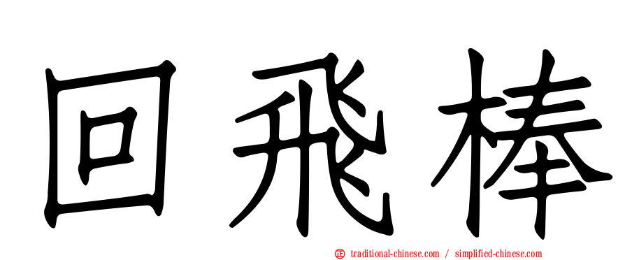 回飛棒