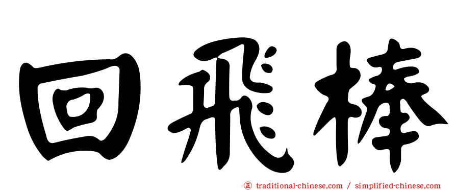 回飛棒