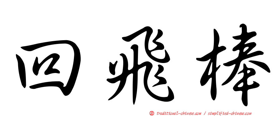 回飛棒