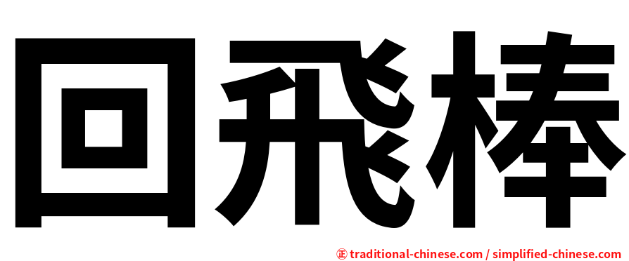 回飛棒