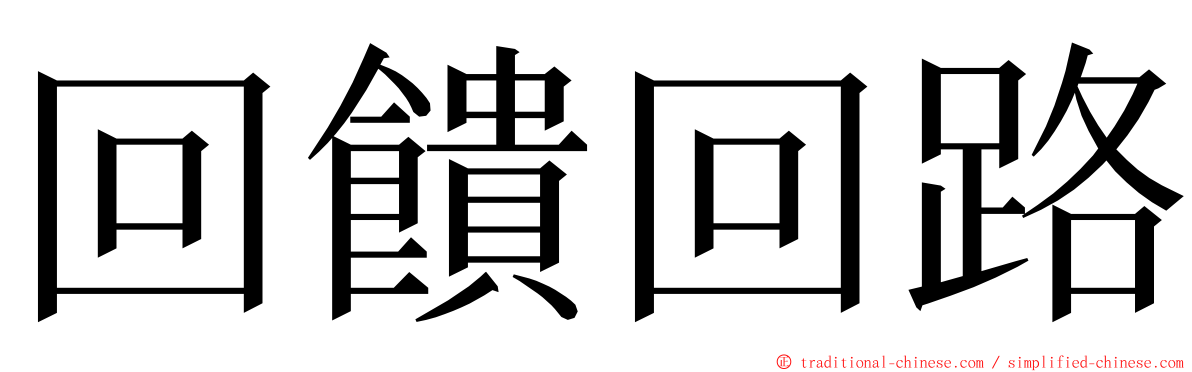 回饋回路 ming font