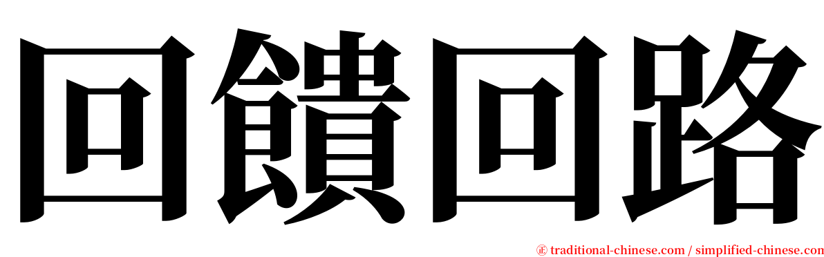 回饋回路 serif font