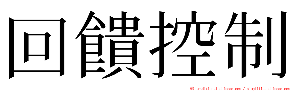 回饋控制 ming font