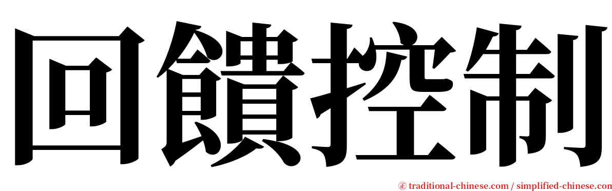 回饋控制 serif font