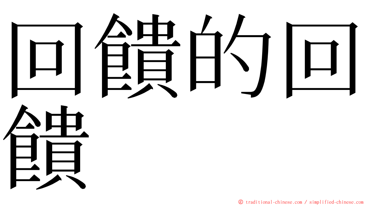 回饋的回饋 ming font