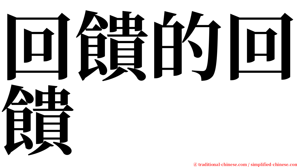 回饋的回饋 serif font