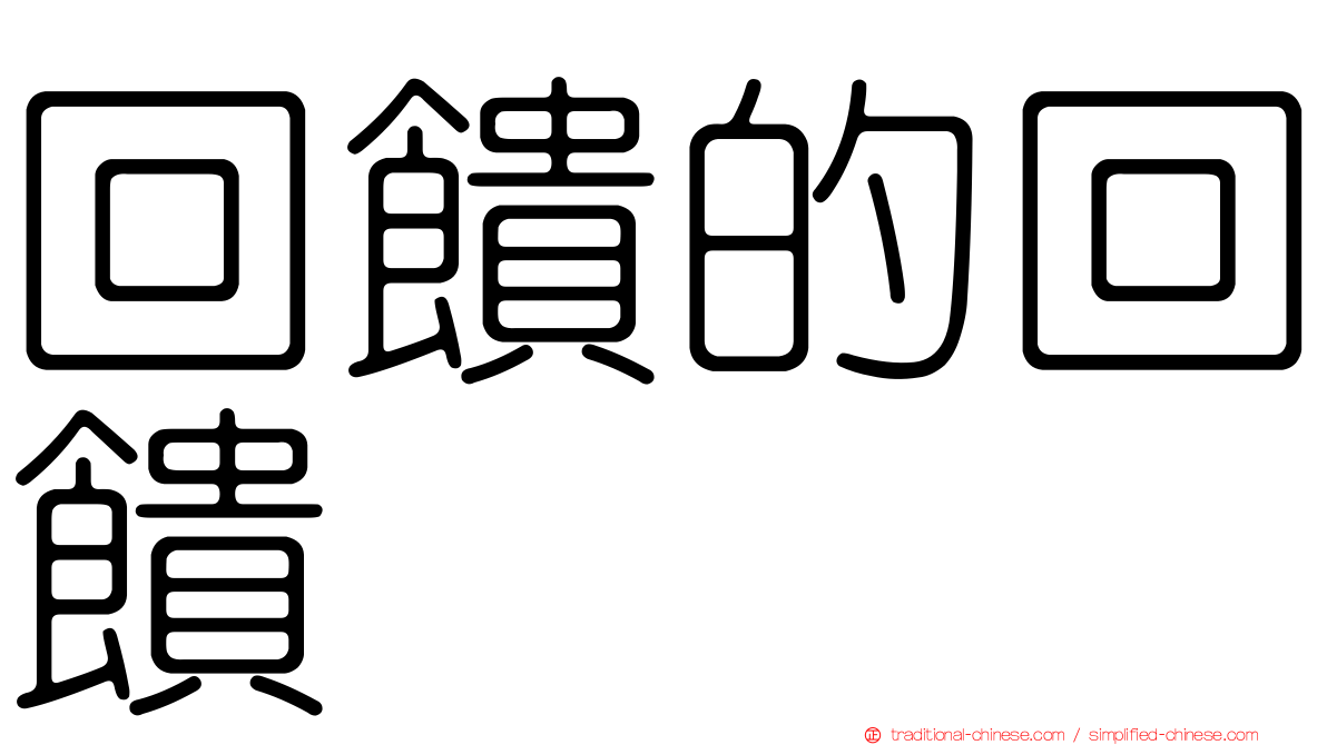 回饋的回饋