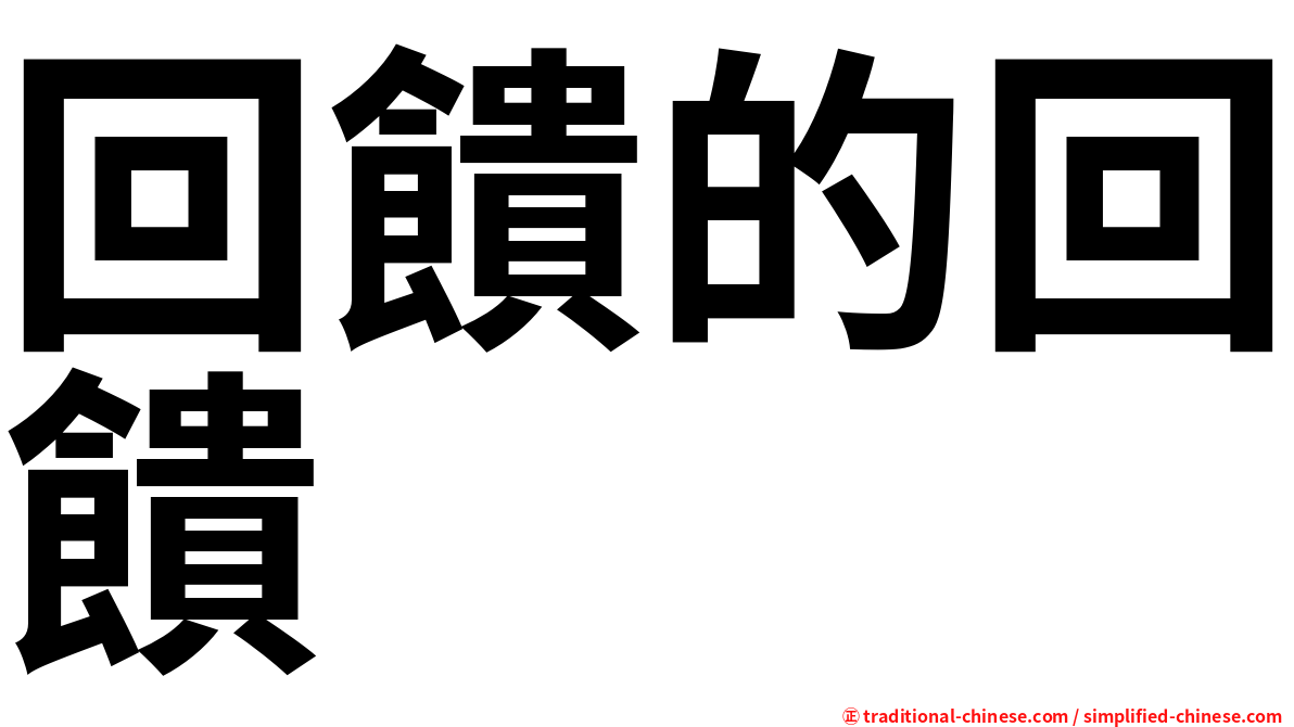 回饋的回饋