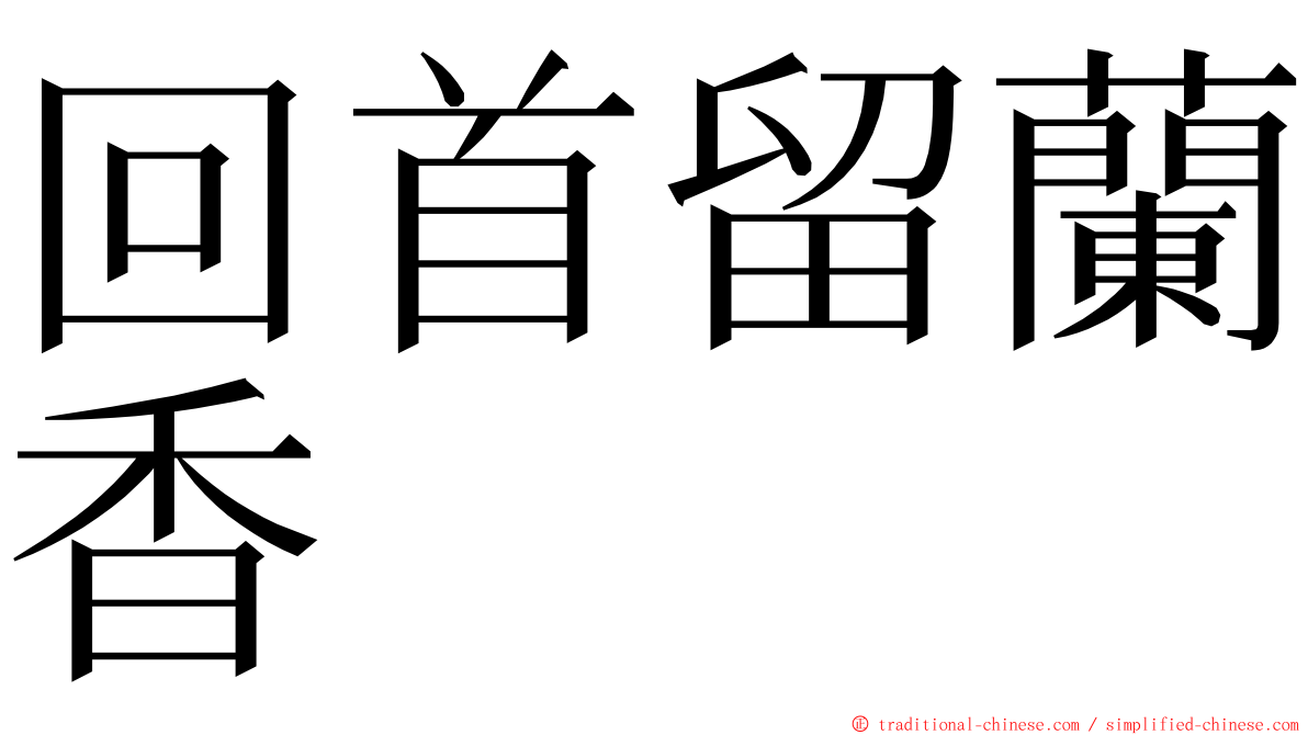 回首留蘭香 ming font