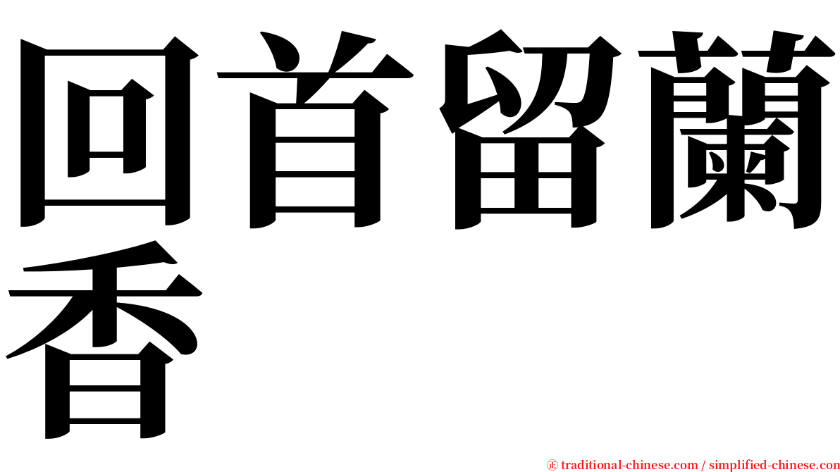 回首留蘭香 serif font