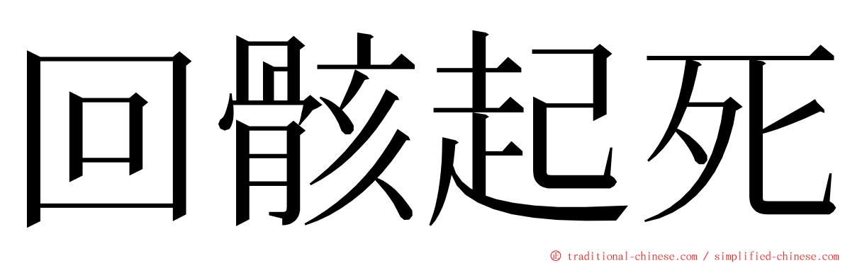 回骸起死 ming font