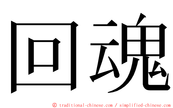 回魂 ming font