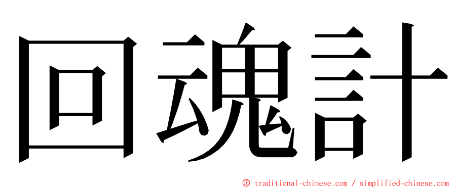 回魂計 ming font