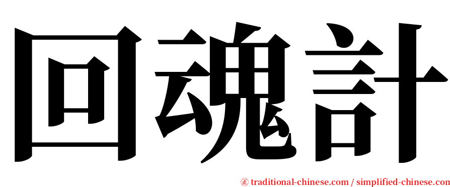 回魂計 serif font