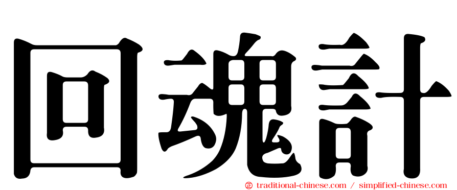 回魂計