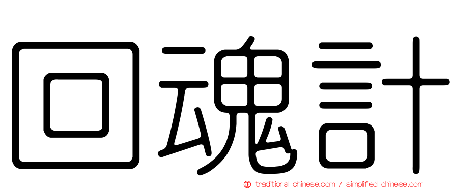 回魂計