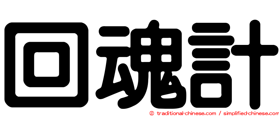 回魂計