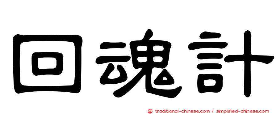 回魂計