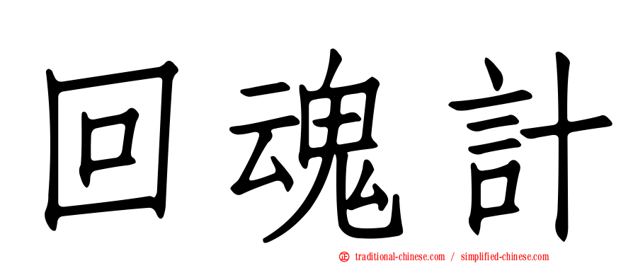 回魂計
