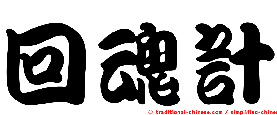 回魂計