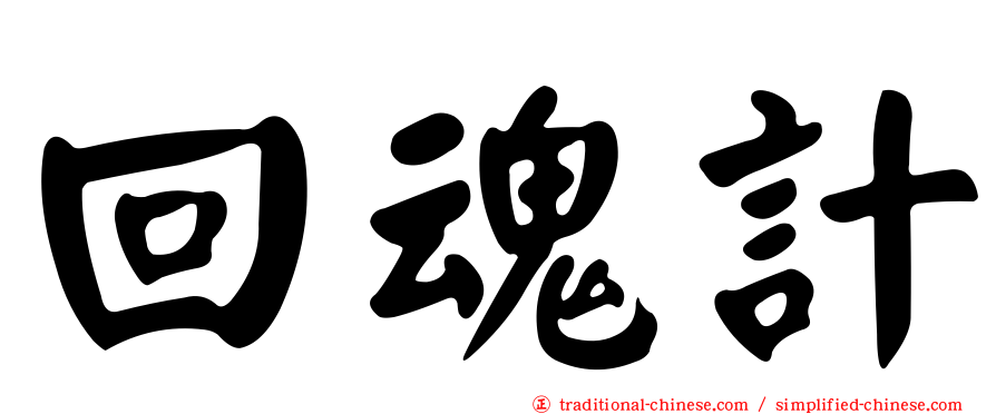 回魂計