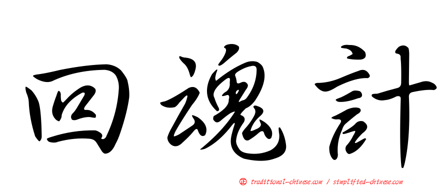 回魂計