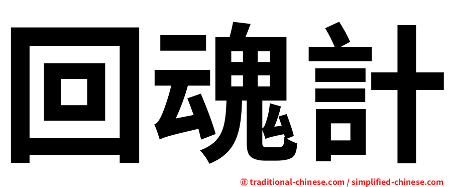 回魂計
